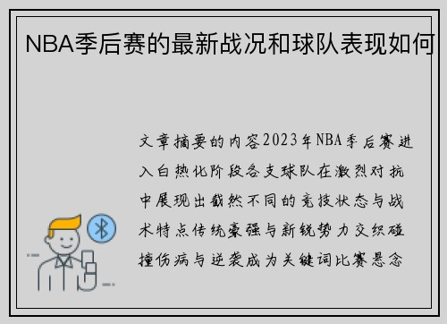 NBA季后赛的最新战况和球队表现如何