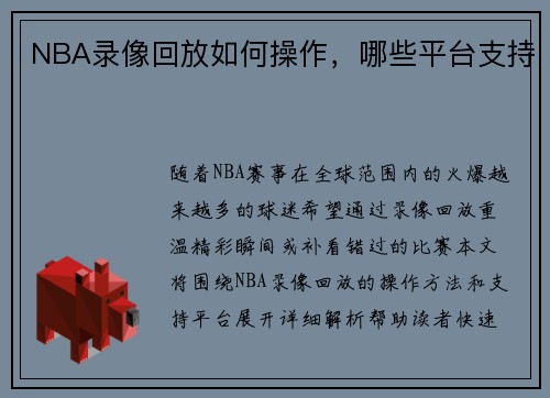 NBA录像回放如何操作，哪些平台支持